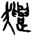 譴,毛伯彝 ,書法字典